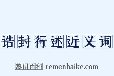 诰封行述近义词是什么意思的图片